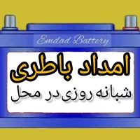 امداد باطری شبانه روزی درمحل روشن کردن خودرو ماشین|قطعات یدکی و لوازم جانبی|شیراز, قصرالدشت|دیوار