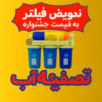 تصفیه اب (تعویض فیلتر) (تخفیف ویژه)مدت محدود