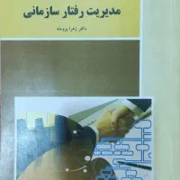 مدیریت رفتار سازمانی(پیام نور)|کتاب و مجله آموزشی|بدره, |دیوار