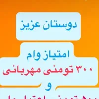 300میلیون وام بانک ملی مهربانی 18ماهه