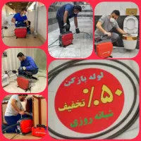 لوله بازکنی ارزان سرویس 50%تخفیف.نهایت بهداشتی|خدمات پیشه و مهارت|تبریز, |دیوار