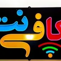 کافی نت آنلاین (سریع و مطمئن )