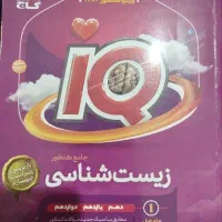 زیست شناسی جامع آی کیو (IQ)گاج
