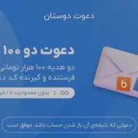 صد تومن با افتتاح حساب دریافت کن