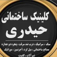 کلینیک ساختمانی حیدری