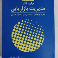 کتاب مدیریت بازاریابی فیلیپ کاتلر