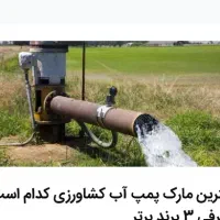 موتور آب برای کشاورزی