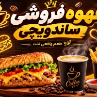 استخدام مسعول ساندویچی و قهوه فروشی