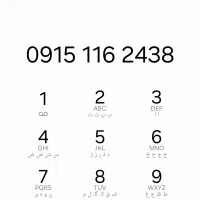 سیم کارت ۲۴۳۸-۱۱۶-۰۹۱۵