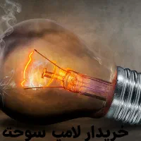 خریدار لامپ سوخته شما