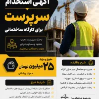 استخدام سرپرست کارگاه