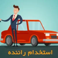 استخدام راننده با خودرو (حقوق ثابت و پورسانت)