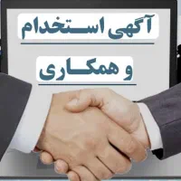 استخدام منشی و دستیار پاره وقت
