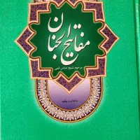 مفاتیح الجنان