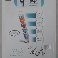 کتاب ریاضی کار نهم ( جویامجد ) کریم کرمی