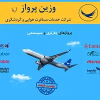 بهترین قیمت پرواز ، هتل ، ویزا