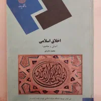 کتاب اخلاق اسلامی