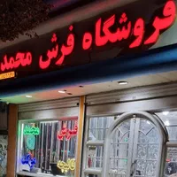 فروش انوع فرش های جدید با شرایط * فرش محمد|فرش|مشهد, گلبرگ شمالی|دیوار