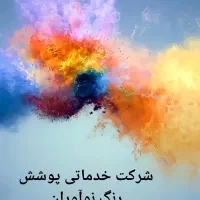 خدمات رنگ استاتیک