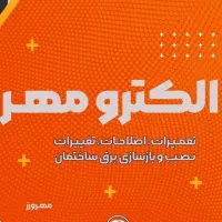 برقکار . فروش هرگونه لوازم برقی . + مشاوره برقی*|خدمات پیشه و مهارت|قم, شهرک قدس|دیوار