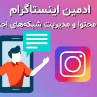استخدام ادمین پیچ اینستاگرام