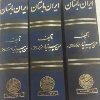 مجموعه نفیس تاریخ ایران پیرنیا و زرین‌کوب|کتاب و مجله تاریخی|تهران, صادقیه|دیوار