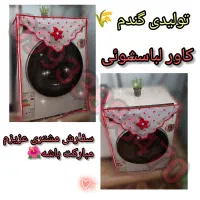 (کاور لوازم برقی آشپزخانه و سرویس عروس)