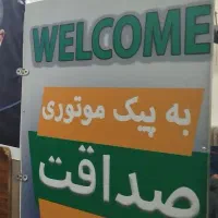 پیک موتوری صداقت
