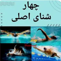 آموزش شنا و آبدرمانی