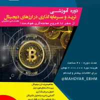 آموزش ترید ارز دیجیتال در دانشگاه با مدرک معتبر