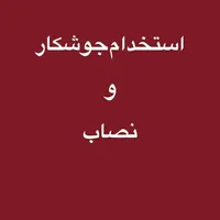 استخدام و آموزش نیروی فنی جوشکار مونتاژ کار دائم