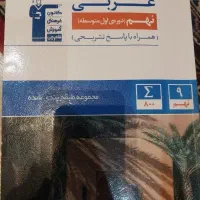 عربی تیزهوشان نهم به دهم قلم چی