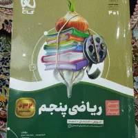 کتاب سیر تا پیاز ریاضی پنجم دبستان