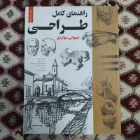 کتاب راهنمای کامل طراحی|کتاب و مجله آموزشی|تهران, پونک|دیوار