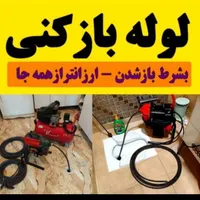 لوله بازکنی جمهوری منیریه بهبودی ستارخان انقلاب