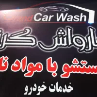 خدمات ونظافت