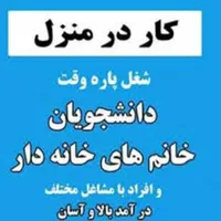 کار در منزل|خدمات آموزشی|کرج, مهرویلا جنوبی|دیوار