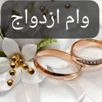 وام ازدواج خریدارم ( نقدی قبل از ثبت نام و وکالت )