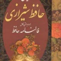 کتاب حافظ شیرازی تضمینی