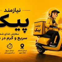 استخدام پیک موتوری