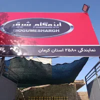 نمایندگی رسمی ایزوگام شرق مشهد کد ۶۷۳۶