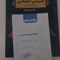 کنکور ۴۰۵ انسانی جزوه عربی اختصاصی پکیج استاد فلاح|کتاب و مجله آموزشی|اصفهان, ملاصدرا|دیوار