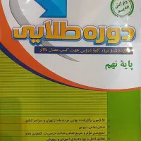 دروس طلایی نهم