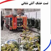 اعلام و اطفا حریق اتش نشانی ساختمان