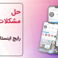 مشکل خارج شدن از اینستاگرام