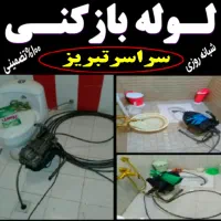 لوله بازکنی فنرزنی چاه بازکنی سراسرتبریز(ارزانترین