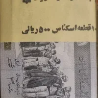 اسکناس ۵۰۰ ریالی بسته کامل