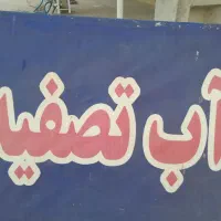 نیازمند یک نفر نیروی کار جهت کار در آب تصفیه