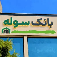خرید فروش رهن و اجاره سوله صنعتی در مشهد