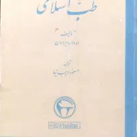 کتاب طب اسلامی